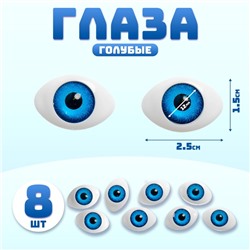 Глаза, набор 8 шт., размер радужки — 12 мм, голубые