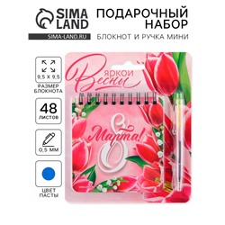 Подарочный набор: блокнот 48 листов + ручка «Яркой весны! 8 марта», 13,5 х 15 см