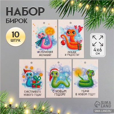 Набор бирок для подарков, цветов «Удачи в Новом Году. Змея», 10 шт. (5 видов), картон, 4×6 см