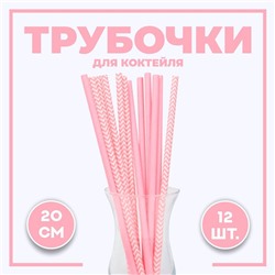 Трубочки для коктейля «Ассорти», набор 12 шт., розовые