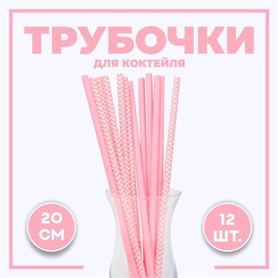 Трубочки для коктейля «Ассорти», набор 12 шт., розовые