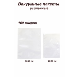 Вакуумные пакеты усиленные, размер 30х40 см