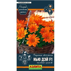 Семена Гацания Нью Дэй F1 чистый оранж, арт.: 8907