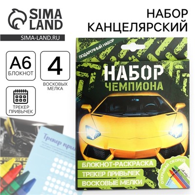 Подарочный набор, блокнот-раскраска А6, трекер привычек и восковые мелки «Чемпиону»