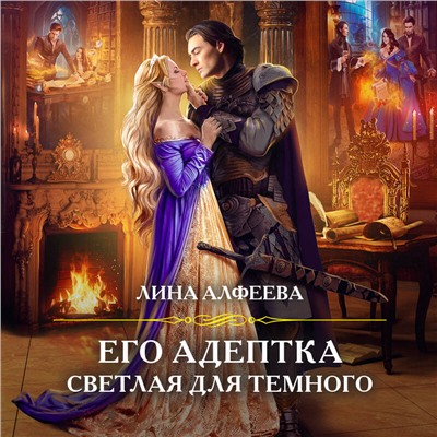 Лина Алфеева. Его адептка. Светлая для Темного