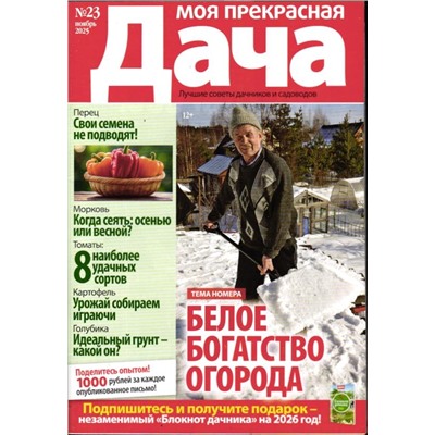 Моя Прекрасная Дача 23/25