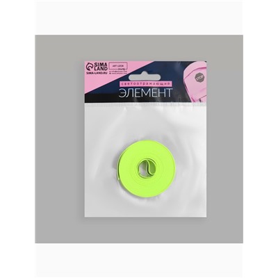 Светоотражающая лента-стропа, 10 мм, 5±1 м, салатовая