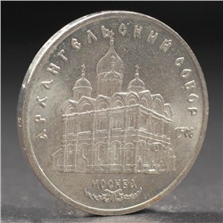 Монета "5 рублей 1991 года Архангельский собор