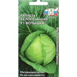 Семена Капуста белокочанная Вспышка F1, арт.: 1621