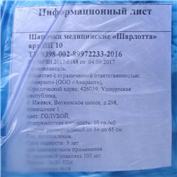 Шапочка медицинская Шарлотта 10 г/м голубая р-р 54-65 см спанбонд 100 шт./уп