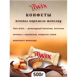 Твикс минис 500гр