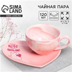 Чайная пара из керамики «Тому, кого очень люблю»: кружка 120 мл, блюдце