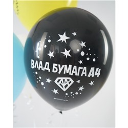 Шар латексный 12" «Влад А4», набор 5 шт., МИКС