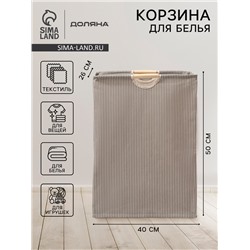 Корзина для белья Доляна «Полосы», 40×26×50 см