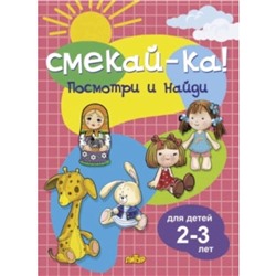 Посмотри и найди. Для детей 2-3 лет