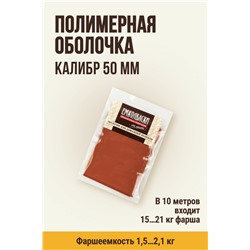 Фибросмок для Горячего копчения, калибр 50 мм, цвет курага