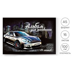Альбом для рисования А5, 16 листов на скрепке «Лучшее Авто», обложка мелованный картон, внутренний блок офсет 100 г/м²