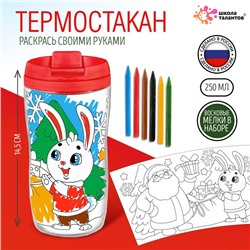 Термостакан детский «С Новым годом!», с вставкой-раскраской, 14.5 см, 250 мл, цвет ярко-красный