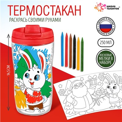 Термостакан детский «С Новым годом!», с вставкой-раскраской, 14.5 см, 250 мл, цвет ярко-красный