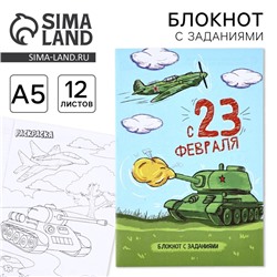 Блокнот с заданиями А5, 12 л. «Танк. 23 февраля»