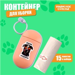 Пакеты для уборки за собаками в контейнере «Жизнь прекрасна», персиковый