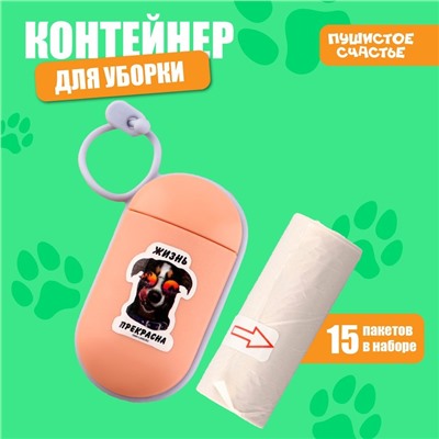 Пакеты для уборки за собаками в контейнере «Жизнь прекрасна», персиковый