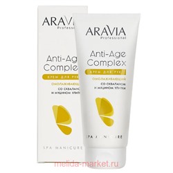 ARAVIA Professional Крем для рук омолаживающий со скваланом и муцином улитки Anti-age Compl 150мл арт 4073