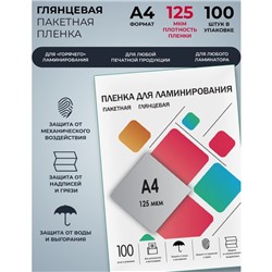 Пленка для ламинирования A4 216×303 мм, 125 мкм, 100 штук, глянцевые, Гелеос