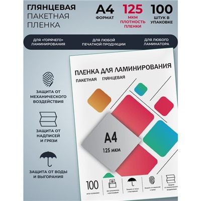 Пленка для ламинирования A4 216×303 мм, 125 мкм, 100 штук, глянцевые, Гелеос