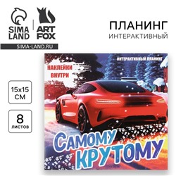 Планер интерактивный, 15х15, 8 листов, для детей с наклейками «Новый год: Самому крутому»
