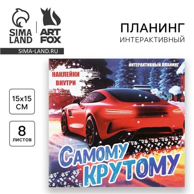 Планер интерактивный, 15х15, 8 листов, для детей с наклейками «Новый год: Самому крутому»