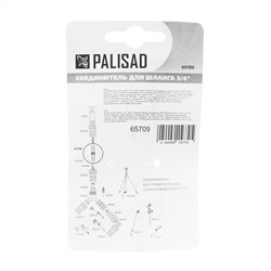 Соединитель для шланга 3/4", латунный Palisad