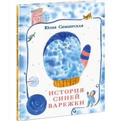 История синей варежки