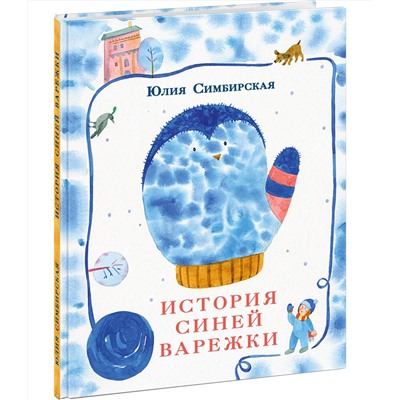 История синей варежки