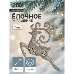 Ёлочная игрушка «Зимнее волшебство. Олень бегущий блеск» пластик, 13×11 см, золото