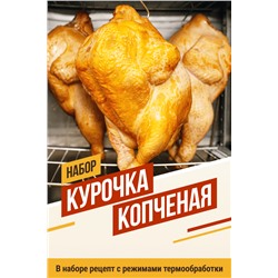 Курочка копченая (на 25 кг мяса)