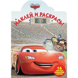 Наклей и раскрась N НР 17036 "Тачки"