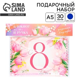 Подарочный набор, двойной блокнот с заданиями и ручка «С 8 марта»