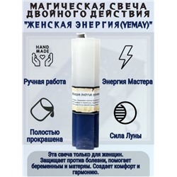 Свеча двойного действия Женская энергия (Yemaya)