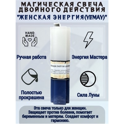 Свеча двойного действия Женская энергия (Yemaya)