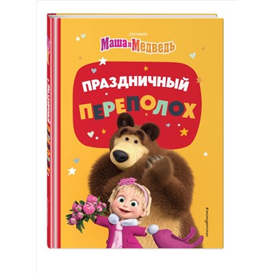 Артемова Ольга, Артемова Наталья: Праздничный переполох