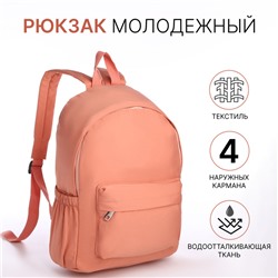 Рюкзак школьный на молнии, с карманами, персиковый