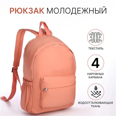 Рюкзак школьный на молнии, с карманами, персиковый