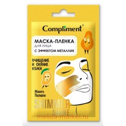 Compliment Shimmer Shine Маска-пленка для лица с эффектом металлик очищение и сияние кожи саше 15 мл