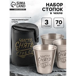 Стопки в чехле «Чисто снять стресс»: 3 шт, 70 мл, 6 см, нержавеющая сталь