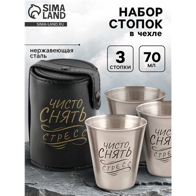 Стопки в чехле «Чисто снять стресс»: 3 шт, 70 мл, 6 см, нержавеющая сталь