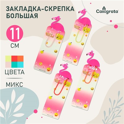 Закладка-скрепка большая «Фламинго», 11 см, МИКС