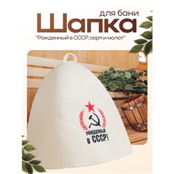 Шапка для бани и сауны, с вышивкой «Рождённый в СССР: серп и молот», полиэфир 70%, шерсть 30%, первый сорт, «Добропаровъ»
