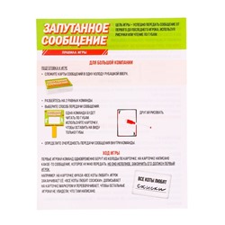 Настольная игра «Запутанное сообщение»