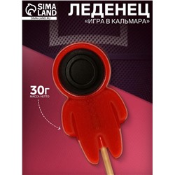 Леденец «Игра в кальмара» круг, 30 г